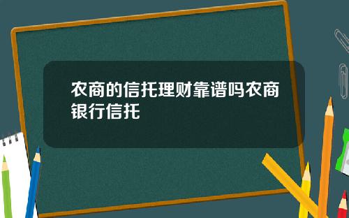农商的信托理财靠谱吗农商银行信托