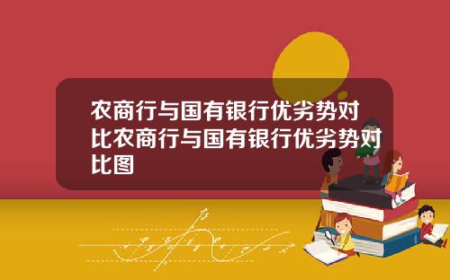 农商行与国有银行优劣势对比农商行与国有银行优劣势对比图