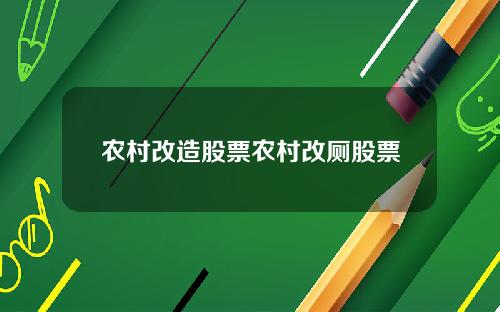 农村改造股票农村改厕股票