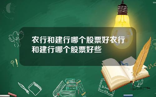 农行和建行哪个股票好农行和建行哪个股票好些