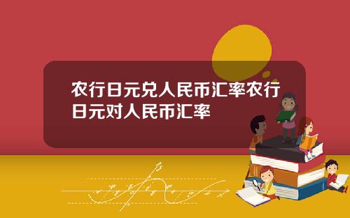 农行日元兑人民币汇率农行日元对人民币汇率