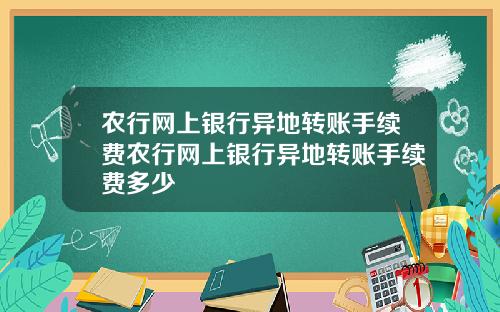 农行网上银行异地转账手续费农行网上银行异地转账手续费多少