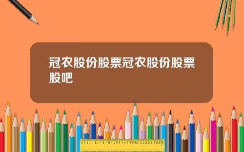 冠农股份股票冠农股份股票股吧
