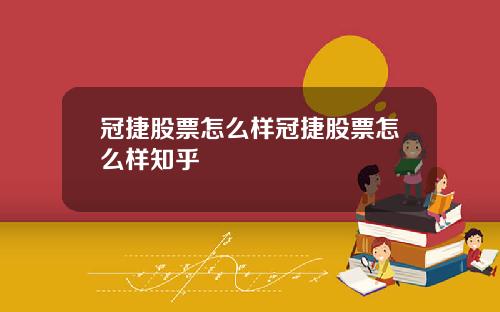 冠捷股票怎么样冠捷股票怎么样知乎