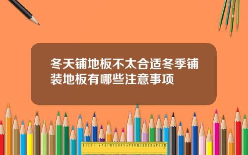 冬天铺地板不太合适冬季铺装地板有哪些注意事项