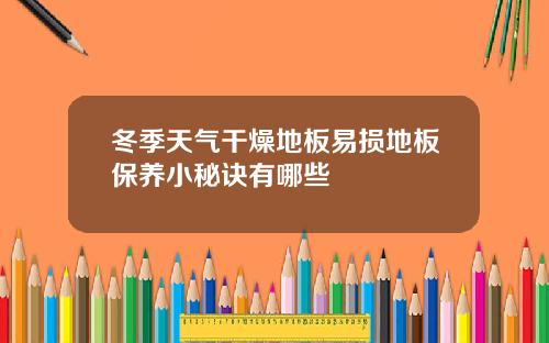 冬季天气干燥地板易损地板保养小秘诀有哪些