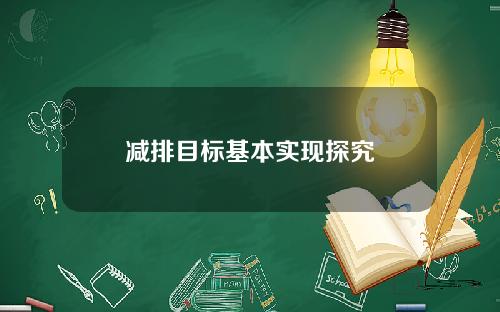 减排目标基本实现探究