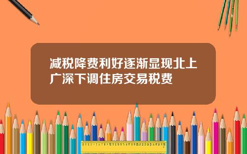 减税降费利好逐渐显现北上广深下调住房交易税费