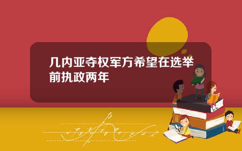 几内亚夺权军方希望在选举前执政两年