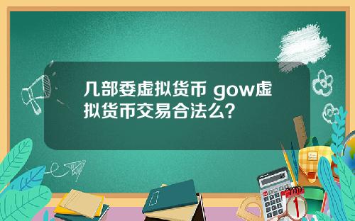 几部委虚拟货币 gow虚拟货币交易合法么？