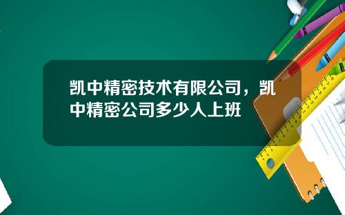 凯中精密技术有限公司，凯中精密公司多少人上班