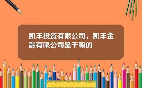 凯丰投资有限公司，凯丰金融有限公司是干嘛的
