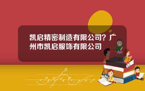 凯启精密制造有限公司？广州市凯启服饰有限公司