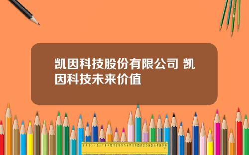 凯因科技股份有限公司 凯因科技未来价值