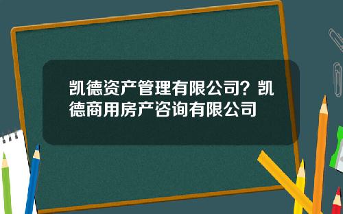 凯德资产管理有限公司？凯德商用房产咨询有限公司