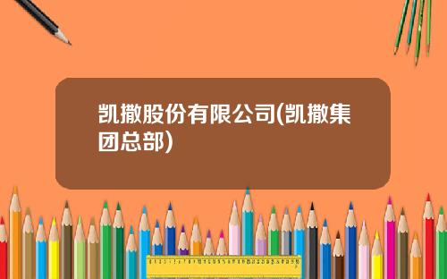 凯撒股份有限公司(凯撒集团总部)
