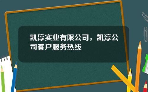 凯淳实业有限公司，凯淳公司客户服务热线