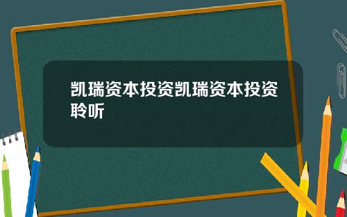 凯瑞资本投资凯瑞资本投资聆听