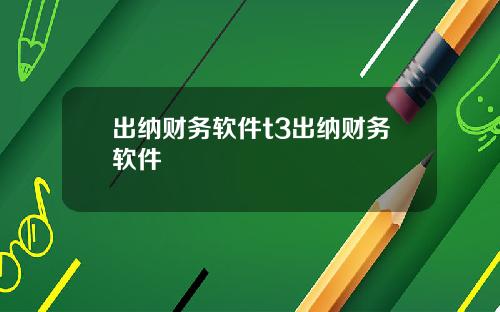 出纳财务软件t3出纳财务软件
