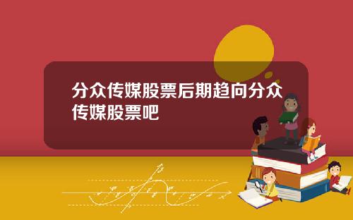分众传媒股票后期趋向分众传媒股票吧