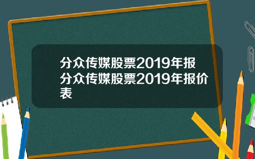 分众传媒股票2019年报分众传媒股票2019年报价表