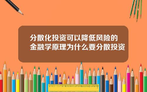 分散化投资可以降低风险的金融学原理为什么要分散投资