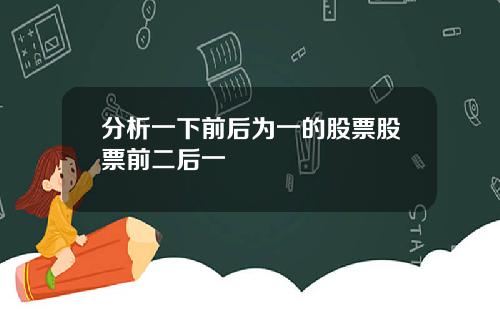 分析一下前后为一的股票股票前二后一