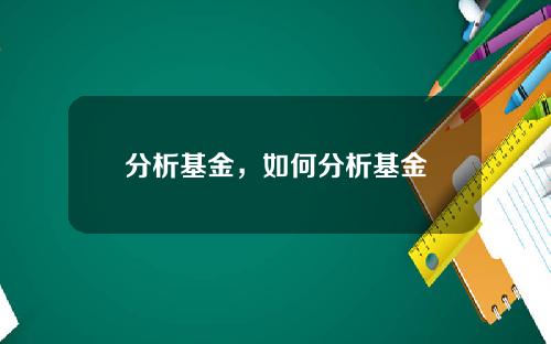 分析基金，如何分析基金