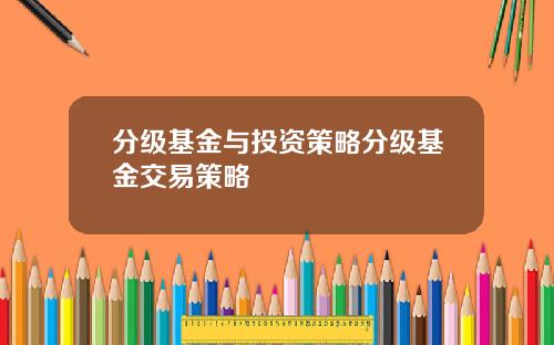 分级基金与投资策略分级基金交易策略