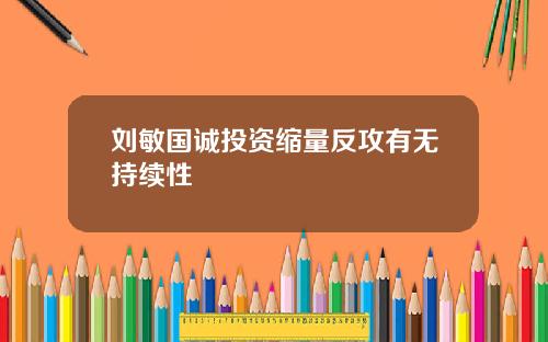 刘敏国诚投资缩量反攻有无持续性