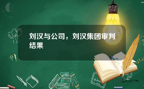 刘汉与公司，刘汉集团审判结果