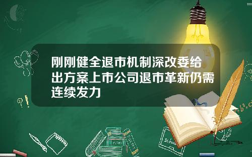 刚刚健全退市机制深改委给出方案上市公司退市革新仍需连续发力