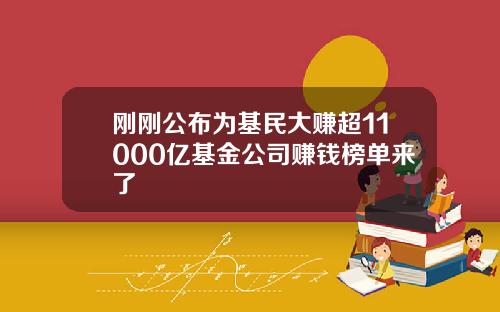 刚刚公布为基民大赚超11000亿基金公司赚钱榜单来了