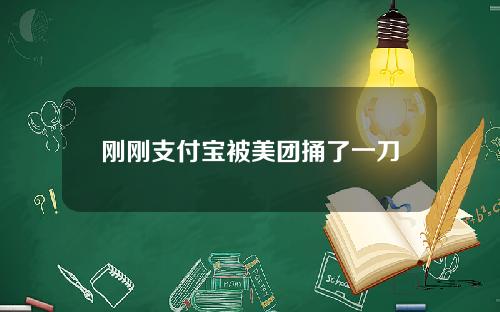 刚刚支付宝被美团捅了一刀
