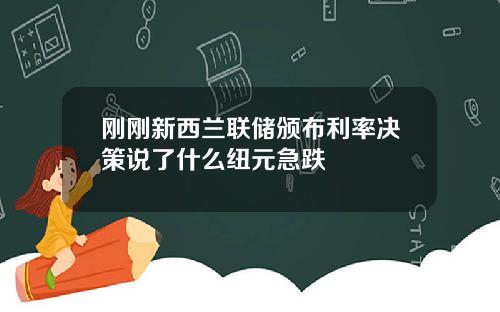 刚刚新西兰联储颁布利率决策说了什么纽元急跌