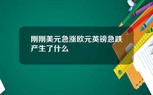 刚刚美元急涨欧元英镑急跌产生了什么
