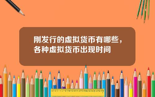刚发行的虚拟货币有哪些，各种虚拟货币出现时间