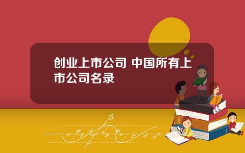 创业上市公司 中国所有上市公司名录