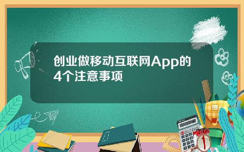 创业做移动互联网App的4个注意事项