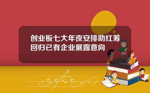 创业板七大年夜安排助红筹回归已有企业展露意向