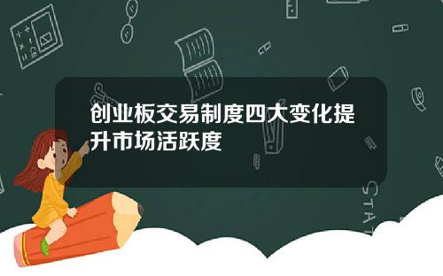 创业板交易制度四大变化提升市场活跃度