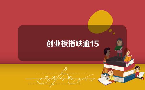 创业板指跌逾15