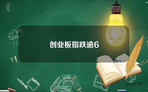 创业板指跌逾6