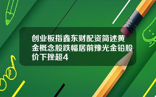 创业板指鑫东财配资简述黄金概念股跌幅居前豫光金铅股价下挫超4