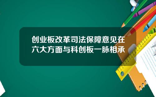 创业板改革司法保障意见在六大方面与科创板一脉相承