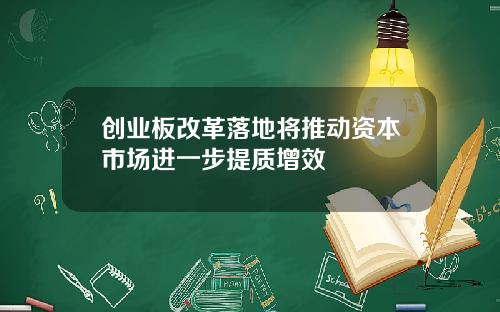 创业板改革落地将推动资本市场进一步提质增效