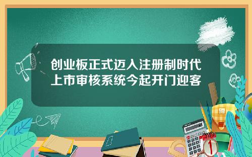 创业板正式迈入注册制时代上市审核系统今起开门迎客