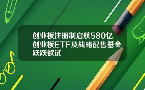 创业板注册制启航580亿创业板ETF及战略配售基金跃跃欲试
