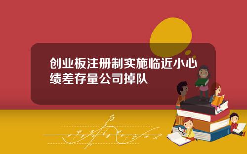 创业板注册制实施临近小心绩差存量公司掉队