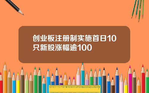 创业板注册制实施首日10只新股涨幅逾100